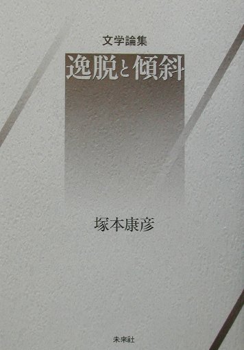 逸脱と傾斜　文学論集　