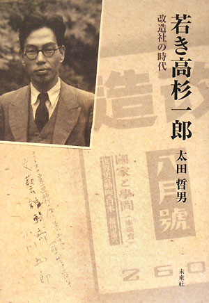 若き高杉一郎　改造社の時代　
