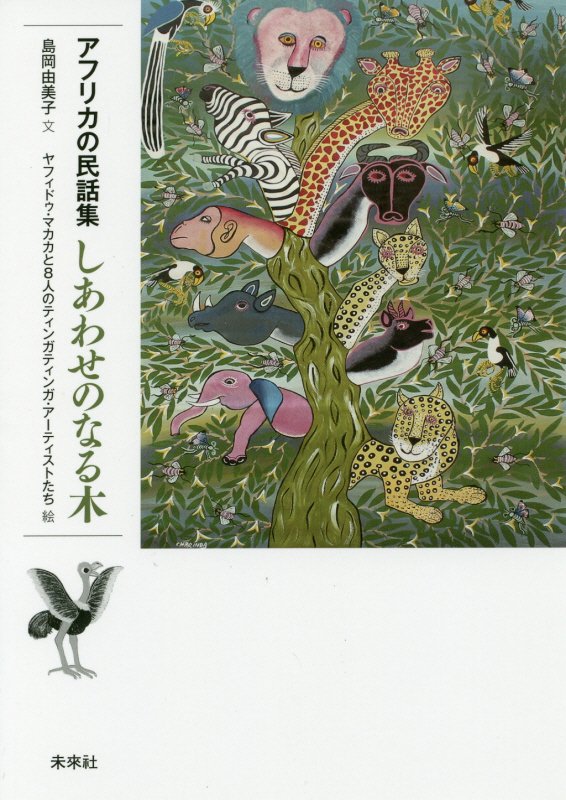 アフリカの民話集しあわせのなる木　