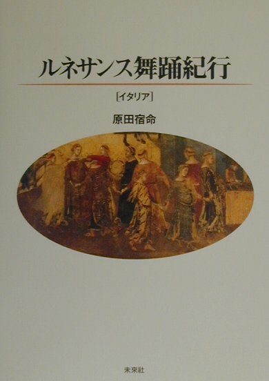 ルネサンス舞踊紀行イタリア　