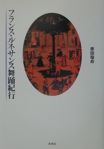 フランス・ルネサンス舞踊紀行　