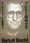 ブレヒト戯曲全集　第３巻　
