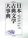 日本古典文学大事典　
