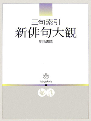 三句索引新俳句大観　