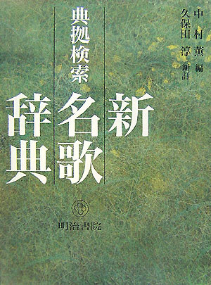 新名歌辞典　典拠検索　