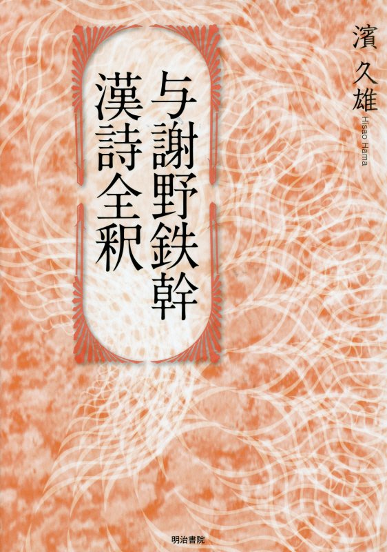 与謝野鉄幹漢詩全釈　