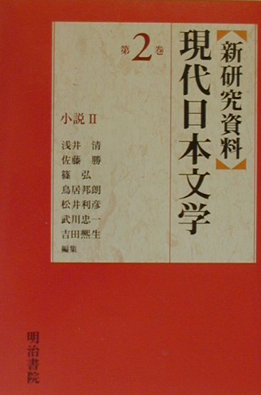 新研究資料現代日本文学　第２巻　小説２　