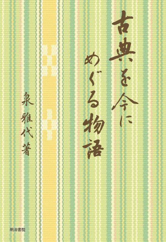 古典を今にめぐる物語　