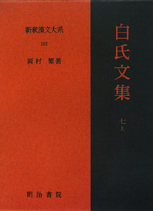 新釈漢文大系　１０３　白氏文集　７上　　（新釈漢文大系）