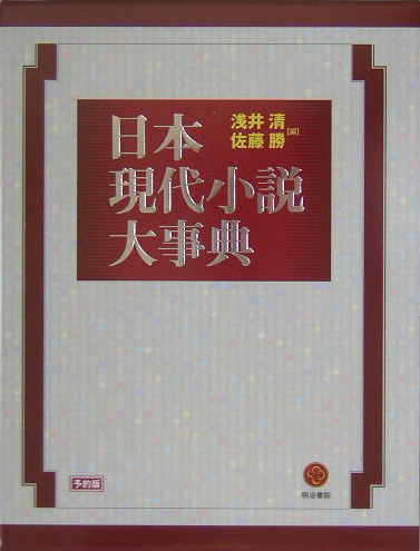 日本現代小説大事典　