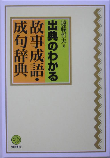 出典のわかる故事成語・成句辞典　