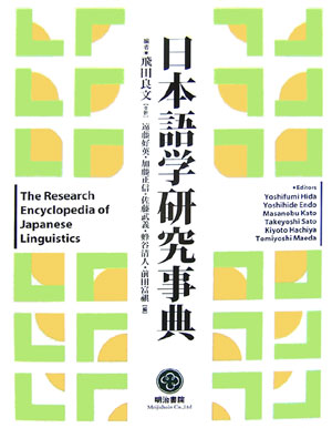 日本語学研究事典　