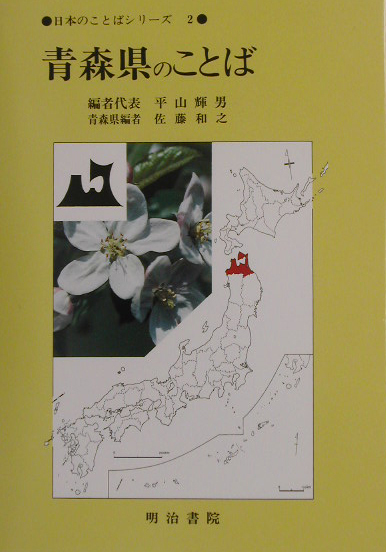 日本のことばシリーズ　２　青森県のことば　　（日本のことばシリーズ）