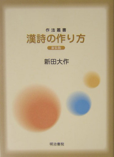 漢詩の作り方　新装版　　（作法叢書）