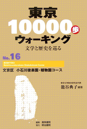 東京１００００歩ウォーキング　Ｎｏ．１６　文学と歴史を巡る　　（東京１００００歩ウォーキング　Ｎｏ．１６）