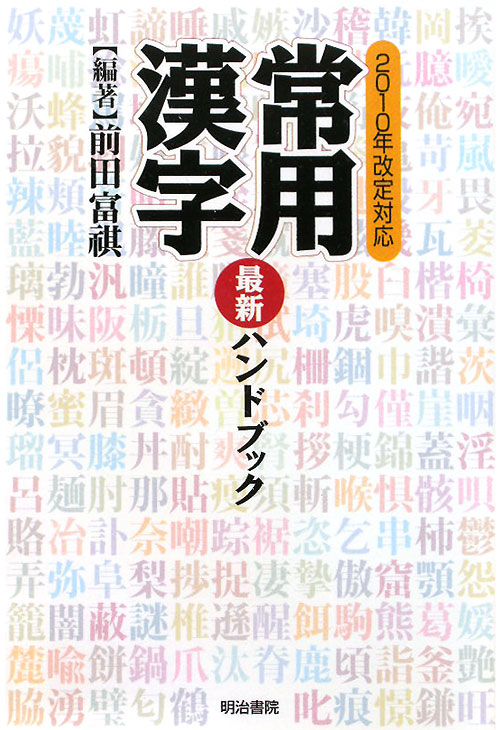 常用漢字最新ハンドブック　２０１０年改定対応　