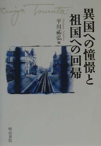 異国への憧憬と祖国への回帰　