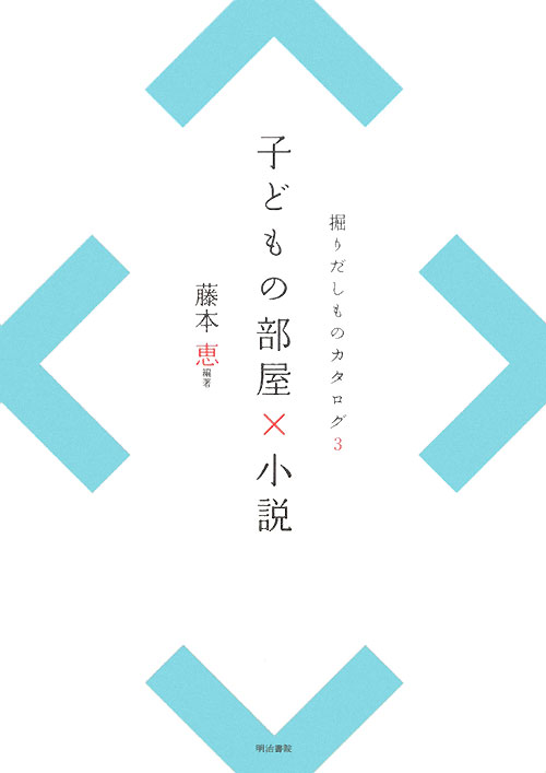 子どもの部屋×小説　　（掘りだしものカタログ　３）