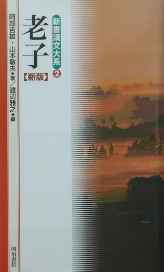 新書漢文大系　２　老子　新版　　（新書漢文大系）