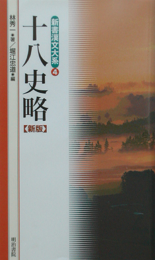 新書漢文大系　４　十八史略　新版　　（新書漢文大系）