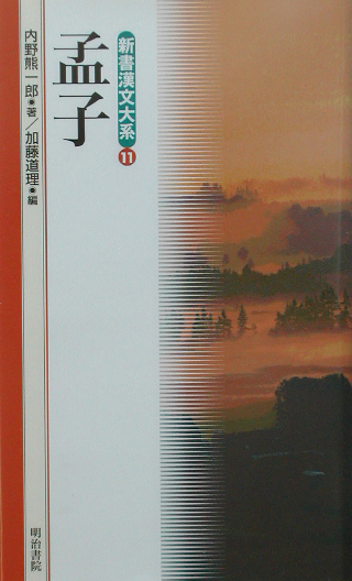 新書漢文大系　１１　孟子　　（新書漢文大系）