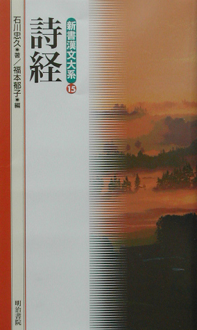 新書漢文大系　１５　詩経　　（新書漢文大系）