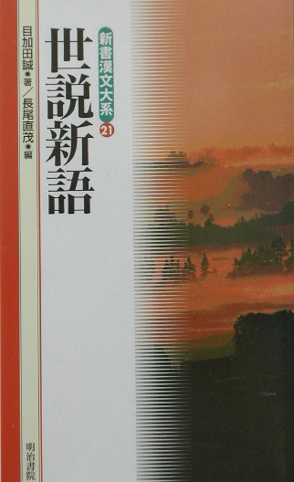 新書漢文大系　２１　世説新語　　（新書漢文大系）