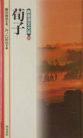 新書漢文大系　２５　旬子　　（新書漢文大系）