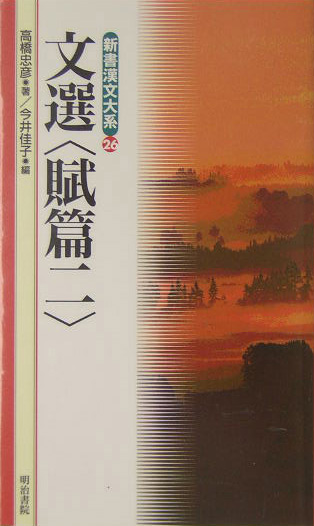 新書漢文大系　２６　文選　賦篇　２　　（新書漢文大系）