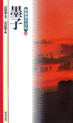 新書漢文大系　３３　墨子　　（新書漢文大系）