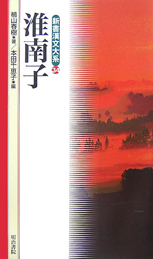 新書漢文大系　３４　淮南子　　（新書漢文大系）