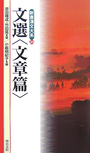 新書漢文大系　３５　文選　文章篇　　（新書漢文大系）