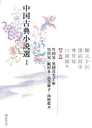 中国古典小説選　１　漢・魏　穆天子伝，漢武故事，神異経，山海経　他　　（中国古典小説選）