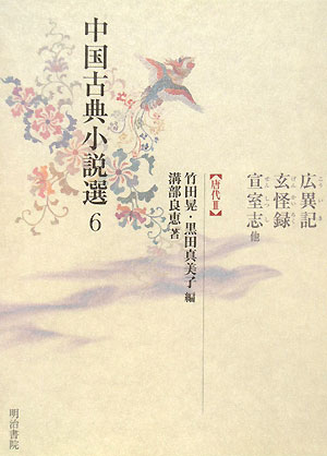 中国古典小説選　６　唐代　３　広異記，玄怪録，宣室志　他　　（中国古典小説選）