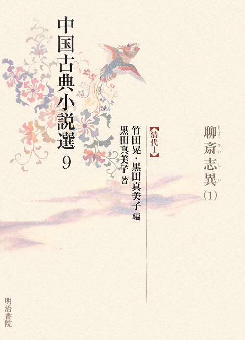 中国古典小説選　９　清代　１　　（中国古典小説選）