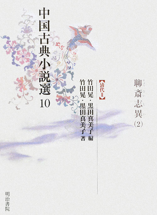 中国古典小説選　１０　清代　２　　（中国古典小説選）