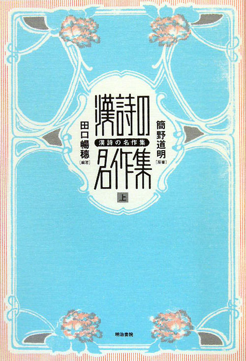 漢詩の名作集　上　　（漢詩の名作集）