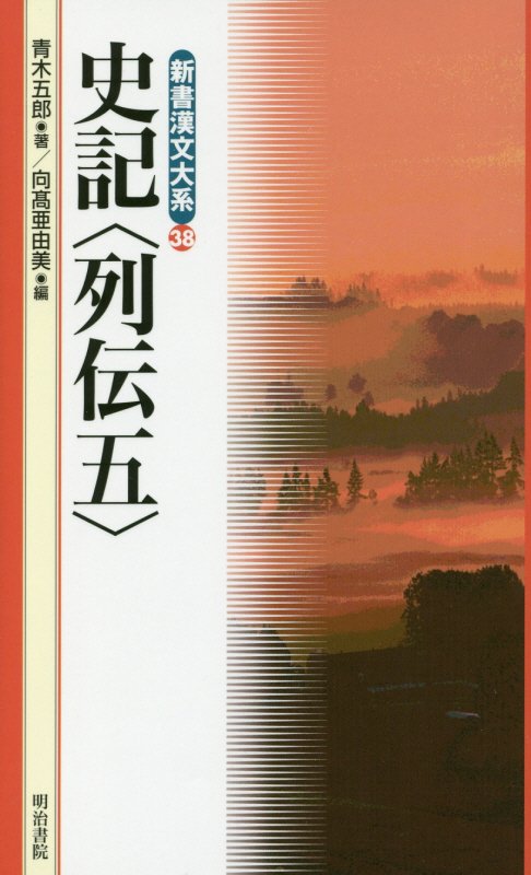 新書漢文大系　３８　史記　列伝５　　（新書漢文大系）