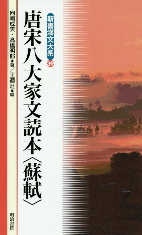 新書漢文大系　３９　唐宋八大家文読本〈蘇軾〉　　（新書漢文大系）