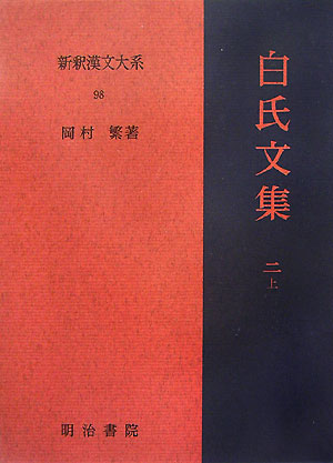 新釈漢文大系　９８　白氏文集　２上　　（新釈漢文大系）