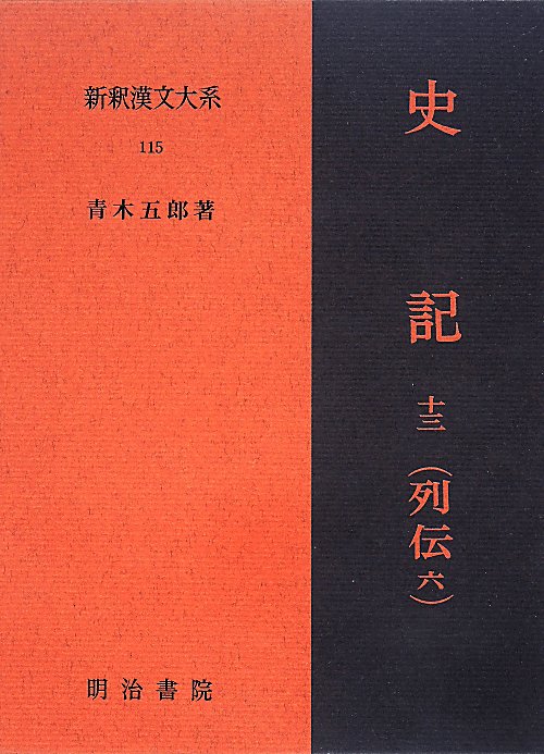 新釈漢文大系　史記　１３　列伝　６　１１５　（新釈漢文大系）