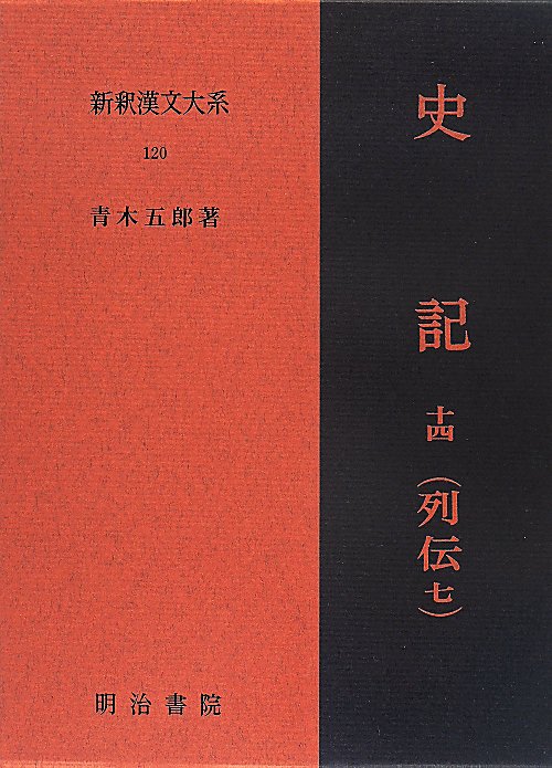 新釈漢文大系　史記　１４　列伝　７　１２０　（新釈漢文大系）