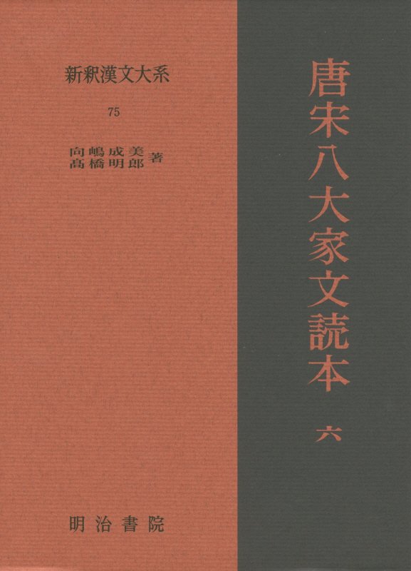 新釈漢文大系　７５　唐宋八大家文読本
