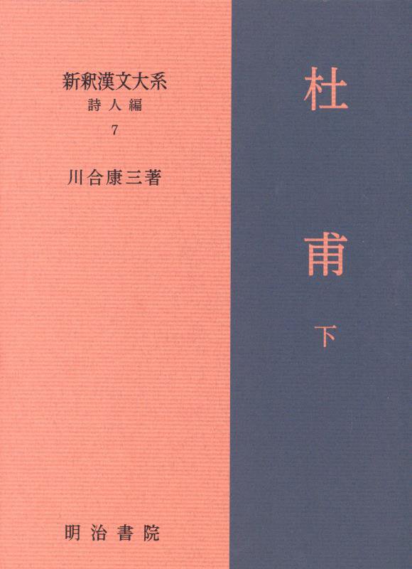 新釈漢文大系　詩人編７　杜甫