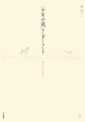 〈少女小説〉ワンダーランド　明治から平成まで　