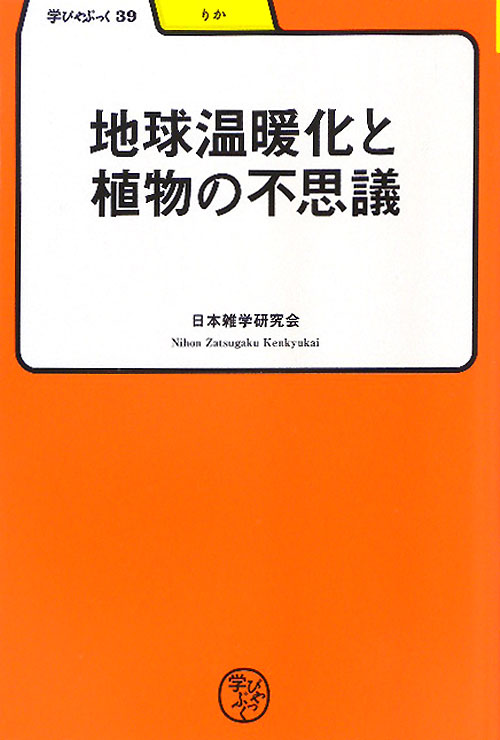 地球温暖化と植物の不思議　　（学びやぶっく　３９）