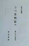 うつほ物語　５　　（校注古典叢書）