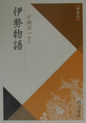 伊勢物語　新装版　　（校注古典叢書）