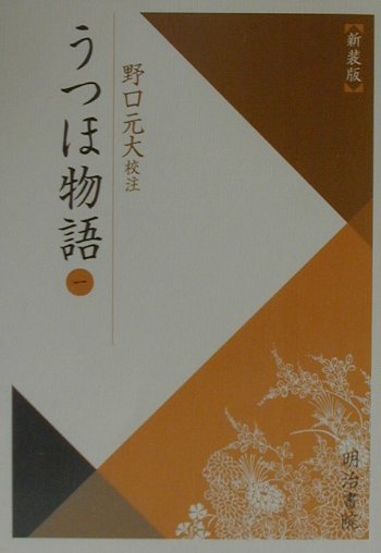 うつほ物語　１　新装版　　（校注古典叢書）