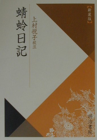 蜻蛉日記　新装版　　（校注古典叢書）